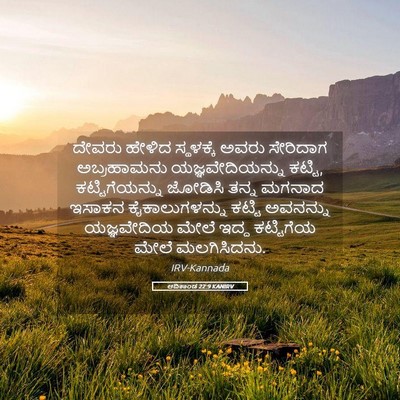 Picture 05 - ಆದಿಕಾಂಡ 22:9 KANIRV - ದೇವರು ಹೇಳಿದ - Bible Verse Picture