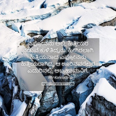 Picture 05 - ಆದಿಕಾಂಡ 23:10 KANIRV - ಎಫ್ರೋನನು ಅಲ್ಲಿ - Bible Verse Picture