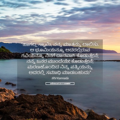 Picture 05 - ಆದಿಕಾಂಡ 23:11 KANIRV - “ಹಾಗಲ್ಲ ಸ್ವಾಮಿ, - Bible Verse Picture