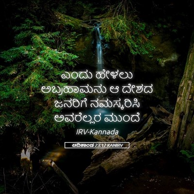 Picture 05 - ಆದಿಕಾಂಡ 23:12 KANIRV - ಎಂದು ಹೇಳಲು - Bible Verse Picture
