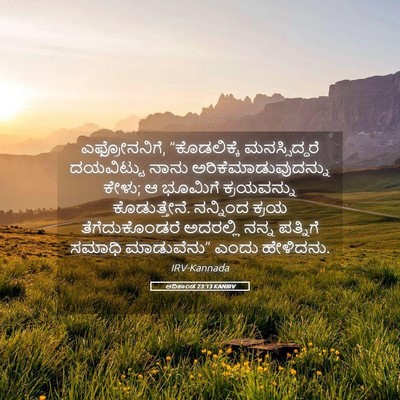 Picture 05 - ಆದಿಕಾಂಡ 23:13 KANIRV - ಎಫ್ರೋನನಿಗೆ, - Bible Verse Picture