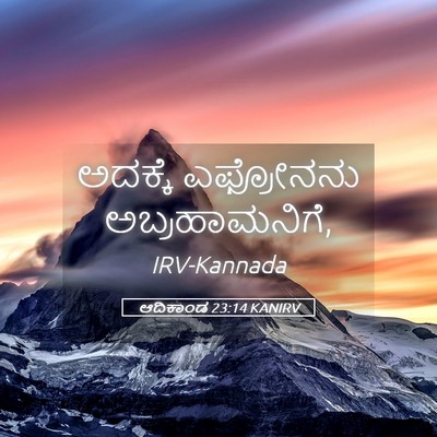 Picture 05 - ಆದಿಕಾಂಡ 23:14 KANIRV - ಅದಕ್ಕೆ ಎಫ್ರೋನನು - Bible Verse Picture
