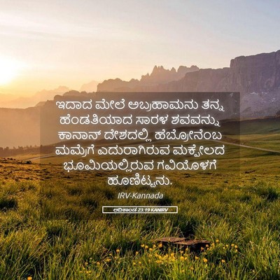 Picture 05 - ಆದಿಕಾಂಡ 23:19 KANIRV - ಇದಾದ ಮೇಲೆ - Bible Verse Picture