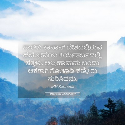 Picture 05 - ಆದಿಕಾಂಡ 23:2 KANIRV - ಸಾರಳು ಕಾನಾನ್ - Bible Verse Picture