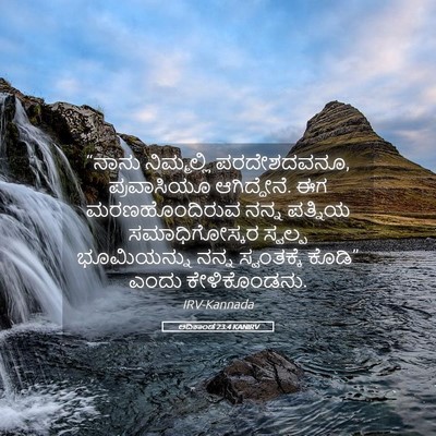 Picture 05 - ಆದಿಕಾಂಡ 23:4 KANIRV - “ನಾನು ನಿಮ್ಮಲ್ಲಿ - Bible Verse Picture