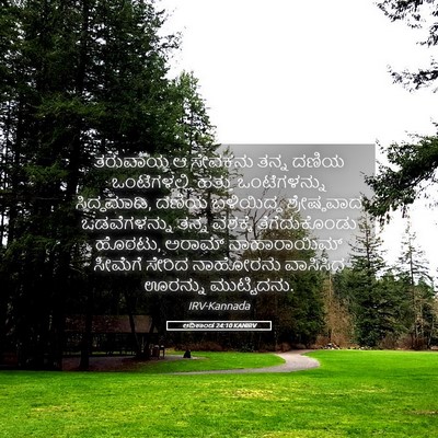 Picture 05 - ಆದಿಕಾಂಡ 24:10 KANIRV - ತರುವಾಯ ಆ ಸೇವಕನು - Bible Verse Picture