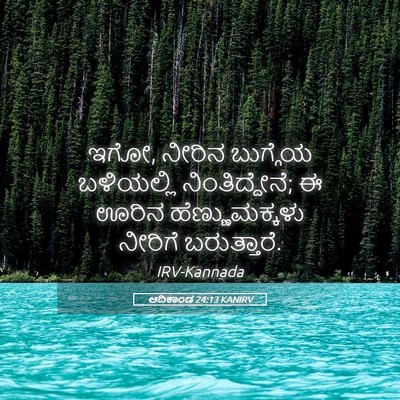 Picture 05 - ಆದಿಕಾಂಡ 24:13 KANIRV - ಇಗೋ, ನೀರಿನ ಬುಗ್ಗೆಯ - Bible Verse Picture