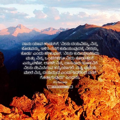 Picture 05 - ಆದಿಕಾಂಡ 24:14 KANIRV - ನಾನು ಯಾವ ಹುಡುಗಿಗೆ, - Bible Verse Picture