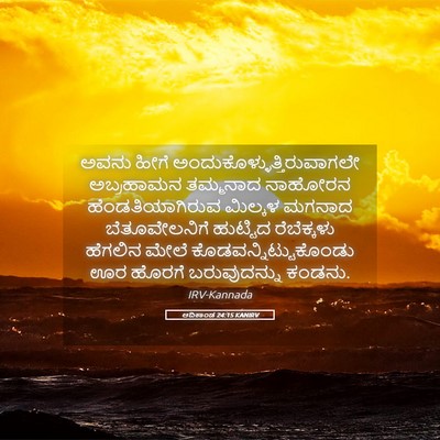 Picture 05 - ಆದಿಕಾಂಡ 24:15 KANIRV - ಅವನು ಹೀಗೆ - Bible Verse Picture
