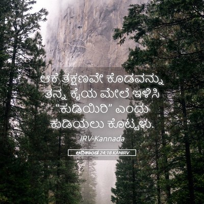 Picture 05 - ಆದಿಕಾಂಡ 24:18 KANIRV - ಆಕೆ ತಕ್ಷಣವೇ - Bible Verse Picture