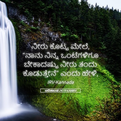 Picture 05 - ಆದಿಕಾಂಡ 24:19 KANIRV - ನೀರು ಕೊಟ್ಟ ಮೇಲೆ, - Bible Verse Picture