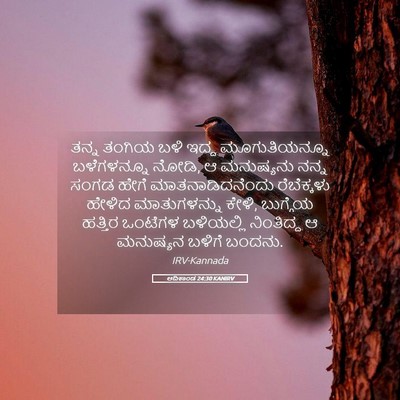 Picture 05 - ಆದಿಕಾಂಡ 24:30 KANIRV - ತನ್ನ ತಂಗಿಯ ಬಳಿ - Bible Verse Picture