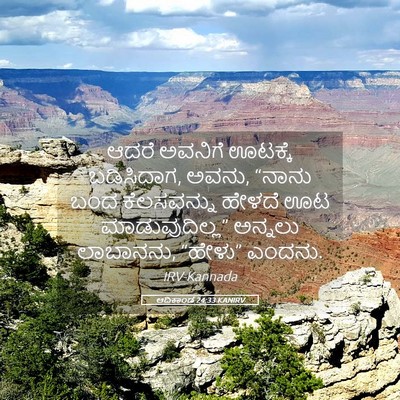 Picture 05 - ಆದಿಕಾಂಡ 24:33 KANIRV - ಆದರೆ ಅವನಿಗೆ - Bible Verse Picture