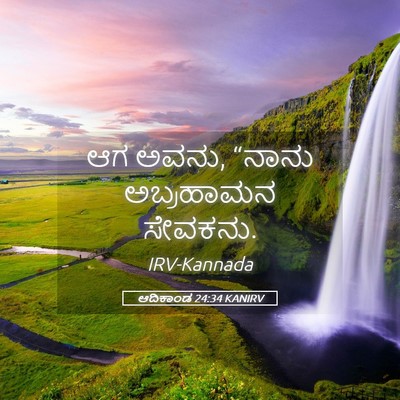 Picture 05 - ಆದಿಕಾಂಡ 24:34 KANIRV - ಆಗ ಅವನು, “ನಾನು - Bible Verse Picture