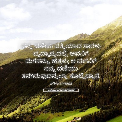 Picture 05 - ಆದಿಕಾಂಡ 24:36 KANIRV - ನನ್ನ ದಣಿಯ - Bible Verse Picture