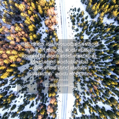 Picture 05 - ಆದಿಕಾಂಡ 24:4 KANIRV - ನನ್ನ ದೇಶದ, ನನ್ನ - Bible Verse Picture