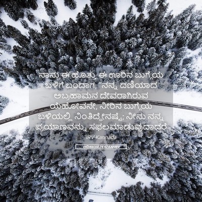 Picture 05 - ಆದಿಕಾಂಡ 24:42 KANIRV - ನಾನು ಈ ಹೊತ್ತು ಈ - Bible Verse Picture