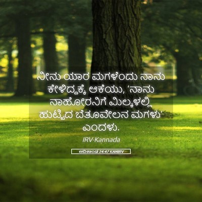Picture 05 - ಆದಿಕಾಂಡ 24:47 KANIRV - ನೀನು ಯಾರ ಮಗಳೆಂದು - Bible Verse Picture