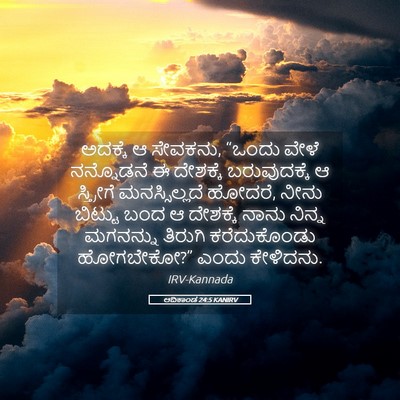 Picture 05 - ಆದಿಕಾಂಡ 24:5 KANIRV - ಅದಕ್ಕೆ ಆ ಸೇವಕನು, - Bible Verse Picture