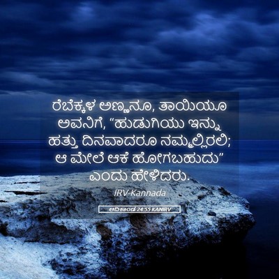 Picture 05 - ಆದಿಕಾಂಡ 24:55 KANIRV - ರೆಬೆಕ್ಕಳ ಅಣ್ಣನೂ, - Bible Verse Picture