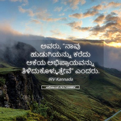 Picture 05 - ಆದಿಕಾಂಡ 24:57 KANIRV - ಅವರು, “ನಾವು - Bible Verse Picture
