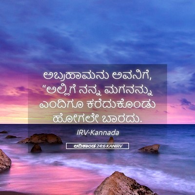 Picture 05 - ಆದಿಕಾಂಡ 24:6 KANIRV - ಅಬ್ರಹಾಮನು ಅವನಿಗೆ, - Bible Verse Picture