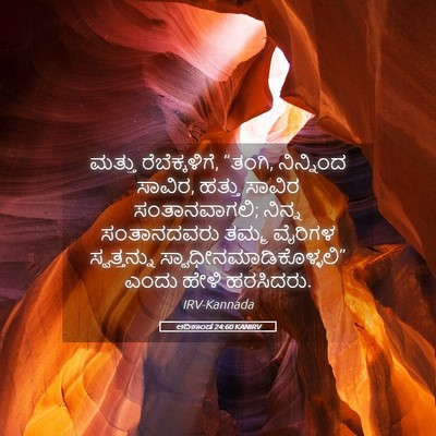 Picture 05 - ಆದಿಕಾಂಡ 24:60 KANIRV - ಮತ್ತು - Bible Verse Picture