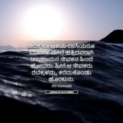 Picture 05 - ಆದಿಕಾಂಡ 24:61 KANIRV - ರೆಬೆಕ್ಕಳೂ ಆಕೆಯ - Bible Verse Picture