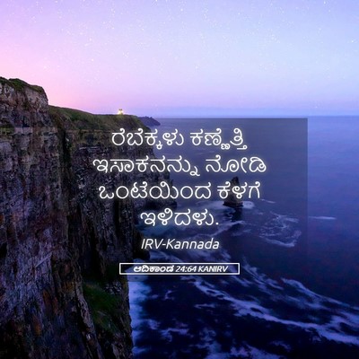 Picture 05 - ಆದಿಕಾಂಡ 24:64 KANIRV - ರೆಬೆಕ್ಕಳು - Bible Verse Picture