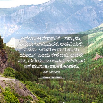 Picture 05 - ಆದಿಕಾಂಡ 24:65 KANIRV - ಆಕೆಯು ಆ ಸೇವಕನಿಗೆ, - Bible Verse Picture