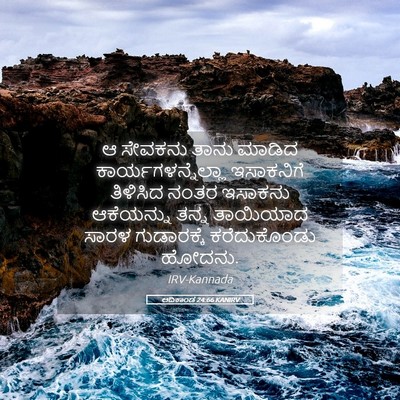 Picture 05 - ಆದಿಕಾಂಡ 24:66 KANIRV - ಆ ಸೇವಕನು ತಾನು - Bible Verse Picture