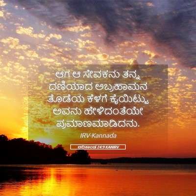 Picture 05 - ಆದಿಕಾಂಡ 24:9 KANIRV - ಆಗ ಆ ಸೇವಕನು ತನ್ನ - Bible Verse Picture