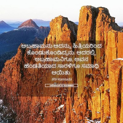 Picture 05 - ಆದಿಕಾಂಡ 25:10 KANIRV - ಅಬ್ರಹಾಮನು ಅದನ್ನು - Bible Verse Picture