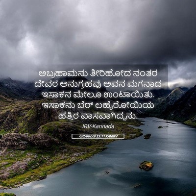 Picture 05 - ಆದಿಕಾಂಡ 25:11 KANIRV - ಅಬ್ರಹಾಮನು ತೀರಿಹೋದ - Bible Verse Picture
