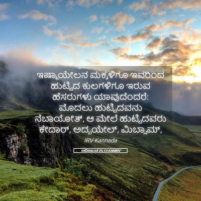 Picture 05 - ಆದಿಕಾಂಡ 25:13 KANIRV - ಇಷ್ಮಾಯೇಲನ - Bible Verse Picture