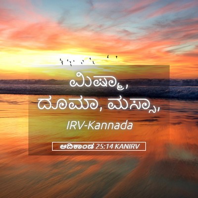 Picture 05 - ಆದಿಕಾಂಡ 25:14 KANIRV - ಮಿಷ್ಮಾ, ದೂಮಾ, - Bible Verse Picture