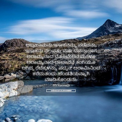 Picture 05 - ಆದಿಕಾಂಡ 25:20 KANIRV - ಅಬ್ರಹಾಮನು - Bible Verse Picture