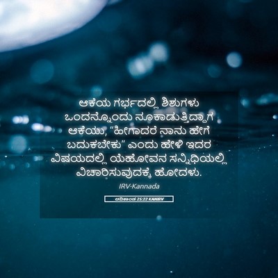 Picture 05 - ಆದಿಕಾಂಡ 25:22 KANIRV - ಆಕೆಯ ಗರ್ಭದಲ್ಲಿ - Bible Verse Picture