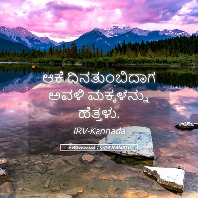 Picture 05 - ಆದಿಕಾಂಡ 25:24 KANIRV - ಆಕೆ ದಿನತುಂಬಿದಾಗ - Bible Verse Picture