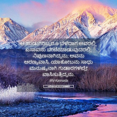Picture 05 - ಆದಿಕಾಂಡ 25:27 KANIRV - ಆ ಹುಡುಗರಿಬ್ಬರೂ - Bible Verse Picture