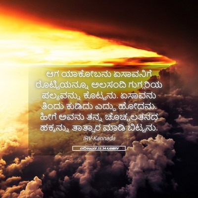 Picture 05 - ಆದಿಕಾಂಡ 25:34 KANIRV - ಆಗ ಯಾಕೋಬನು - Bible Verse Picture