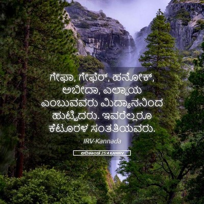 Picture 05 - ಆದಿಕಾಂಡ 25:4 KANIRV - ಗೇಫಾ, ಗೇಫೆರ್, - Bible Verse Picture
