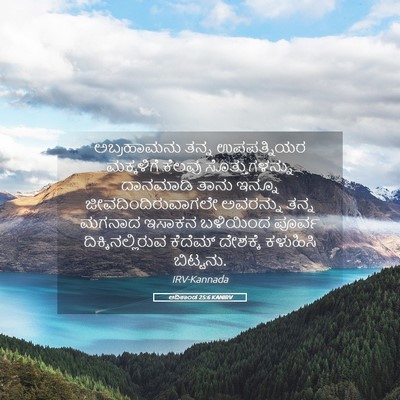 Picture 05 - ಆದಿಕಾಂಡ 25:6 KANIRV - ಅಬ್ರಹಾಮನು ತನ್ನ - Bible Verse Picture