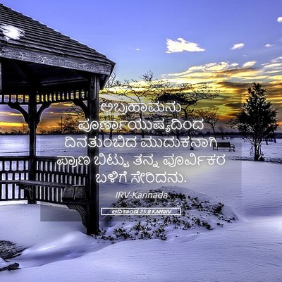 Picture 05 - ಆದಿಕಾಂಡ 25:8 KANIRV - ಅಬ್ರಹಾಮನು - Bible Verse Picture