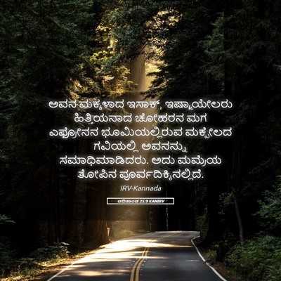 Picture 05 - ಆದಿಕಾಂಡ 25:9 KANIRV - ಅವನ ಮಕ್ಕಳಾದ ಇಸಾಕ್, - Bible Verse Picture