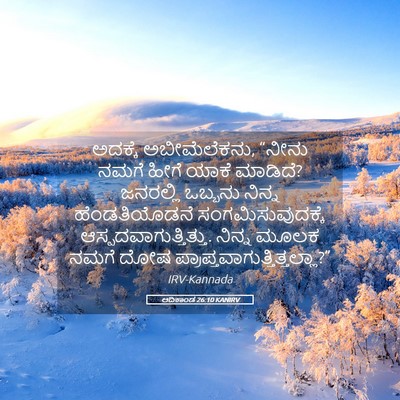 Picture 05 - ಆದಿಕಾಂಡ 26:10 KANIRV - ಅದಕ್ಕೆ - Bible Verse Picture