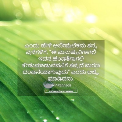 Picture 05 - ಆದಿಕಾಂಡ 26:11 KANIRV - ಎಂದು ಹೇಳಿ - Bible Verse Picture