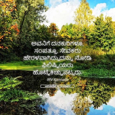 Picture 05 - ಆದಿಕಾಂಡ 26:14 KANIRV - ಅವನಿಗೆ ದನಕುರಿಗಳೂ, - Bible Verse Picture