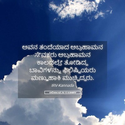 Picture 05 - ಆದಿಕಾಂಡ 26:15 KANIRV - ಅವನ ತಂದೆಯಾದ - Bible Verse Picture