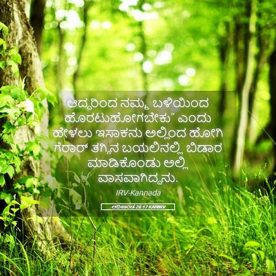 Picture 05 - ಆದಿಕಾಂಡ 26:17 KANIRV - ಆದ್ದರಿಂದ ನಮ್ಮ - Bible Verse Picture